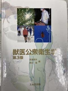 2025年最新】獣医公衆衛生学の人気アイテム - メルカリ