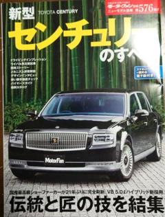 モーターファン別冊 ニューモデル速報第576弾 新型センチュリーのすべて