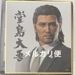 堂島大吾　ミニ色紙　龍が如く　プレミアムセレクト　セガストア