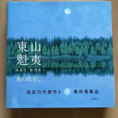 2025年最新】東山魁夷の人気アイテム - メルカリ