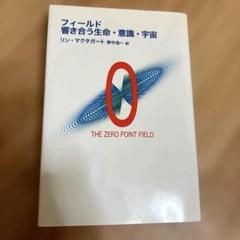 フィールド響き合う生命・意識・宇宙 : the zero point field