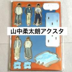 M!LK ブルーシャワー アクスタ 山中柔太朗 - メルカリ