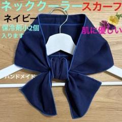 ♥️ネッククーラースカーフ保冷剤2個入れ♡紺色♡ハンドメイド
