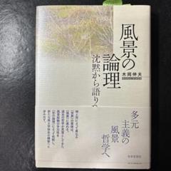 【中古】 〈出会い〉の風土学 対話へのいざない/幻冬舎メディアコンサルティング/木岡伸夫 2025年最新】木岡伸夫の人気アイテム - メルカリ