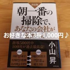 朝一番の掃除で、あなたの会社が儲かる! : 決定版 : ガラリと生まれ変わった…