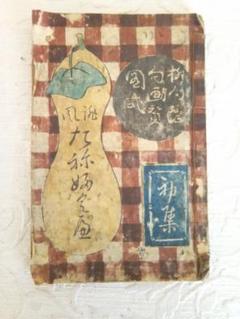 草双紙合巻版画本俳風たねふくべ柳句隠句画賛図式、益亭評、筆屋文林堂本屋正文堂出版 草双紙合巻版画本俳風たねふくべ柳句隠句画賛図式、益亭評、筆屋