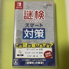 謎検 スマート対策 Nintendo Switch