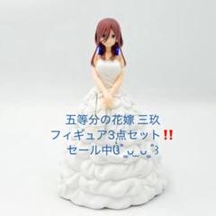 五等分の花嫁 三玖 フィギュア3点セット