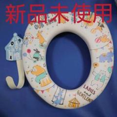 新品未使用 子供用補助便座 三才、四才くらい~ 補助便座掛け用のフック付き