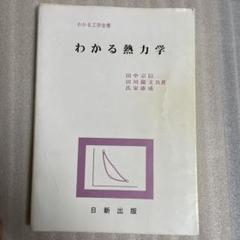 わかる熱力学