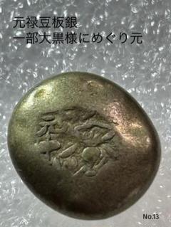 古金銀】 享保豆板銀 常是1/2 大黒一部 4.7g （美品） | 日本銭
