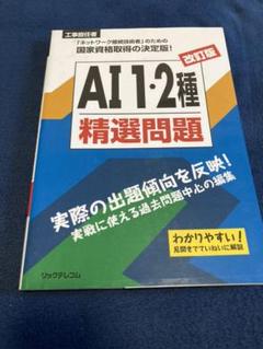 工事担任者AI1・2種精選問題