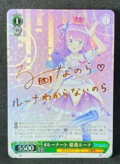 ヴァイスシュヴァルツ ホロライブ #ルーナート 姫森ルーナ SP