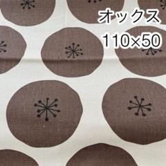 110×50 あんぱんドット ブラウンドット オックス