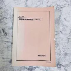 鉄緑会　高2英語実践講座確認シリーズ
