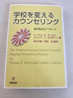 学校を変えるカウンセリング : 解決焦点化アプローチ