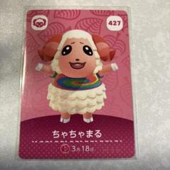どうぶつの森　amiiboカード　ちゃちゃまる　2