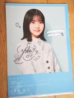 日向坂46 正源司陽子 直筆サイン入り アクリルブロック 特賞