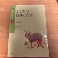 子どもの健康と安全 新 基本保育シリーズ 16