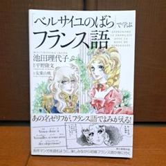 [初版・帯付き]　「ベルサイユのばら」で学ぶフランス語　池田 理代子