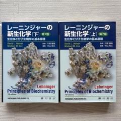 レーニンジャーの新生化学 第6版上下巻セット レーニンジャーの新生化学 第6版上下巻セット