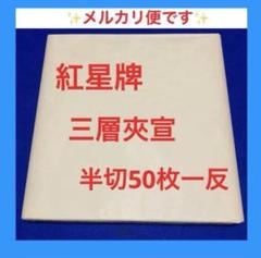2025年最新】紅星牌の人気アイテム - メルカリ