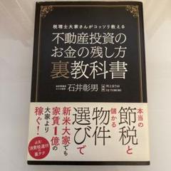 不動産投資のお金の残し方裏教科書 税理士大家さんがコッソリ教える 節税 物件選び