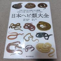 毒ヘビ全書 毒ヘビ全書 / 田原 義太慶 : サツキBOOKS - 通販 - Yahoo