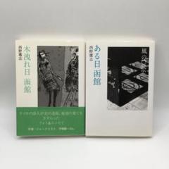 西野鷹志 風のCafe ある日函館 木洩れ日函館 フォトエッセイ GLAY