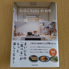 hibi hibiの台所