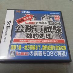 本気で学ぶ LECで合格る DS公務員試験・数的処理