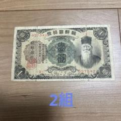 【古銭】満州中央銀行 朝鮮銀行券 旧紙幣 9枚セット 古銭】満州中央銀行 朝鮮銀行券 旧紙幣 9枚セット｜Yahoo!フリマ