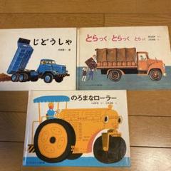 こどものとも　トラックなど絵本セットのサムネイル