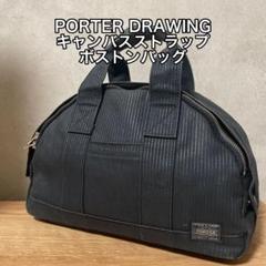 ✨美品✨大人気　ポーター ボストン ドローイング ストライプ ハンドバッグ PORTER ポーター/カジュアルバッグ｜WonderREX-ONLINE