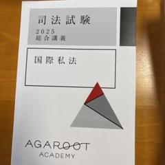 【未使用】【国内MBA】アガルートアカデミー　テキスト2024 5冊セット 2024最新版】アガルート国内MBA対策講座テキスト フルセット