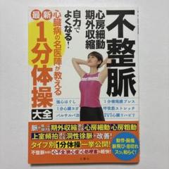 不整脈心房細動・期外収縮自力でよくなる!心臓病の名医陣が教える最新1分体操大全