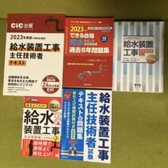 給水装置工事主任技術者テキストと過去問題集 - メルカリ