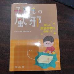 子どもの風邪 : 新しい風邪診療を目指して