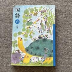 小学6年 国語　教科書　創造　光村図書