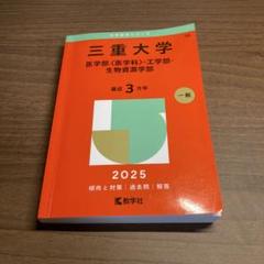 赤本　2025　三重大学　(医学部〈医学科〉・工学部・生物資源学部)