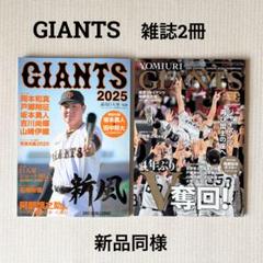 GIANTS 雑誌2冊セット