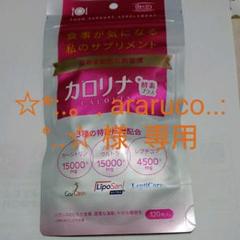 ODECO.MART カロリナ酵素プラス 120粒