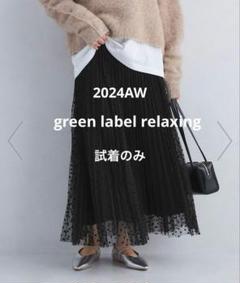 グリーンレーベルリラクシング　2WAY チュール プリーツ スカートSHORT size SHORT/TALLあり］2WAY チュール プリーツ スカート
