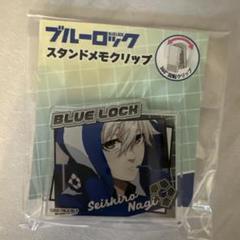 ブルーロック　凪誠士郎　　スタンドメモクリップ