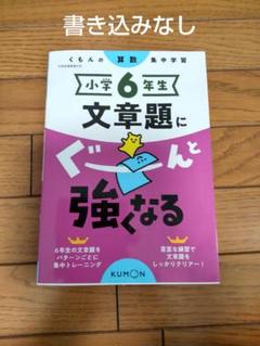 小学6年生 文章題にぐーんと強くなる
