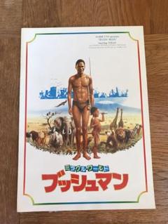 ミラクルワールド ブッシュマン映画パンフレット
