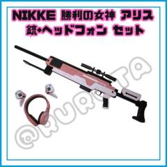 NIKKE 勝利の女神 アリス 銃+ヘッドフォン アメージング