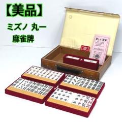 【洗浄済み】骨董品　麻雀牌　ミズノ丸一　黄色 ミズノ 丸一 麻雀牌 背 黄色 - メルカリ