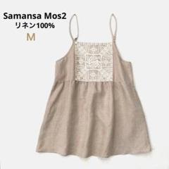 【美品】★Samansa Mos2　パーツレースキャミチュニック　ベージュ　Ｍ