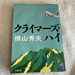 クライマーズ ハイ 横山秀夫のサムネイル